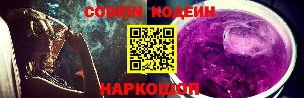 Кодеин Purple Drank  Вход с VPN  Еманжелинск 